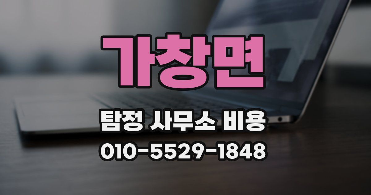 가창면 탐정 사무소 비용