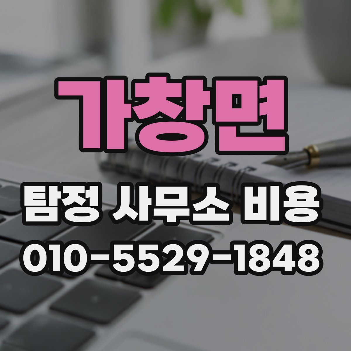 가창면 탐정 사무소 비용