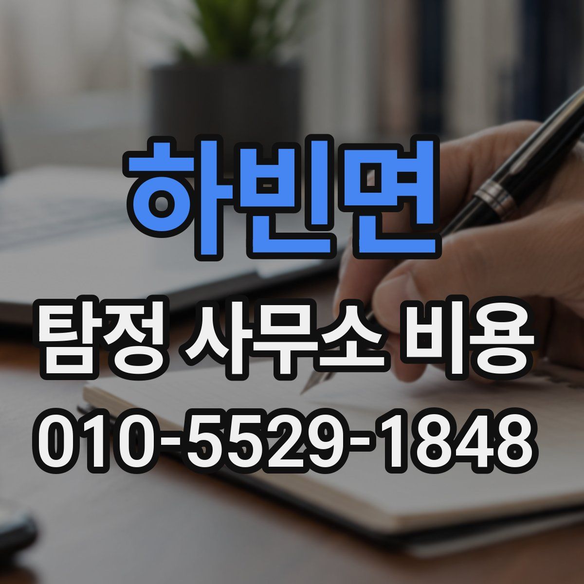 하빈면 탐정 사무소 비용