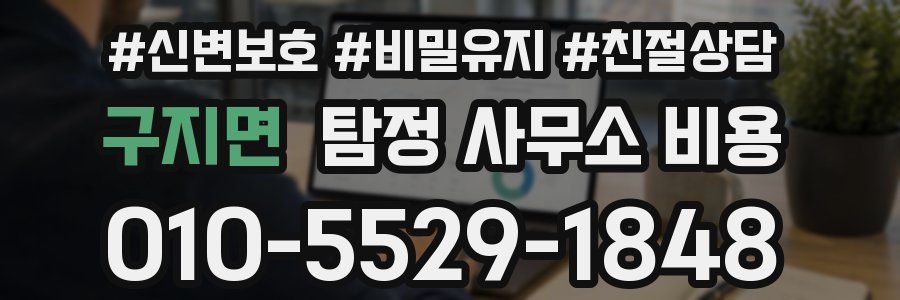 구지면 탐정 사무소 비용