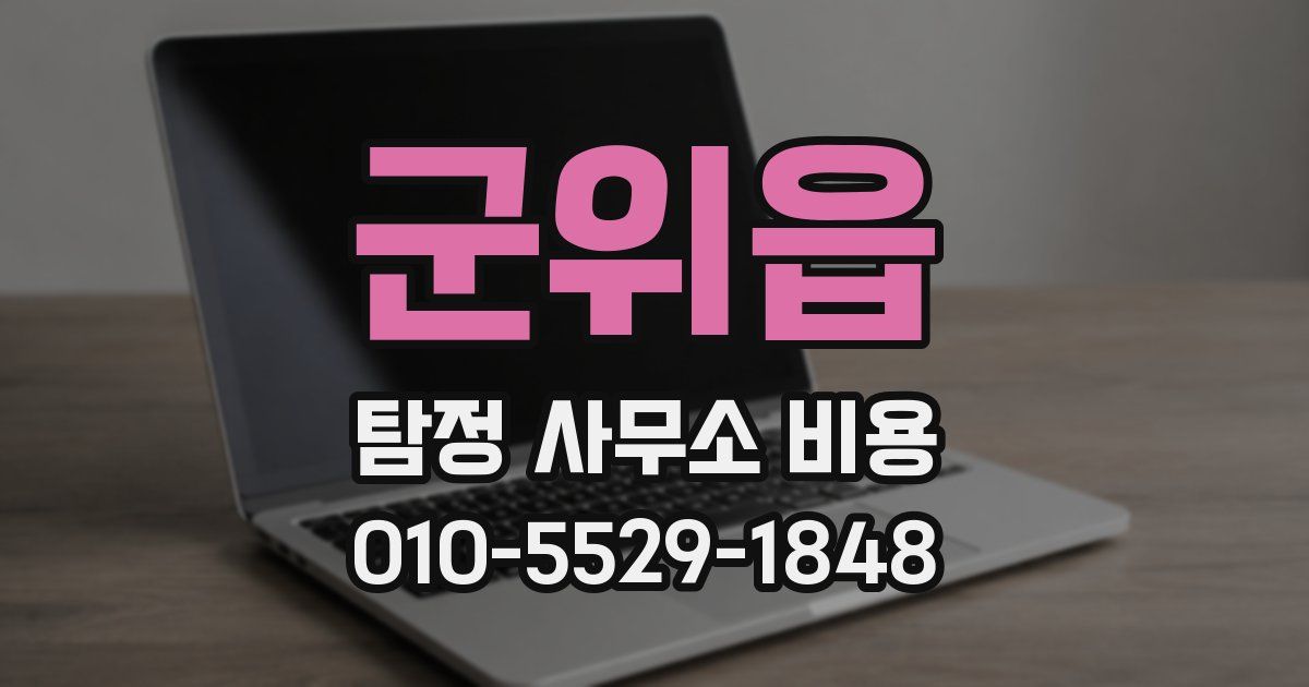 군위읍 탐정 사무소 비용