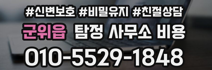 군위읍 탐정 사무소 비용