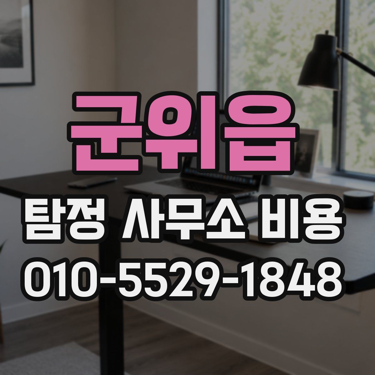 군위읍 탐정 사무소 비용