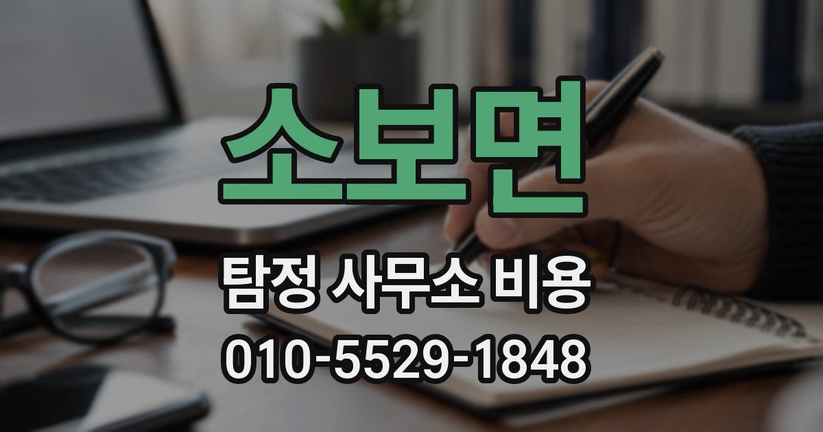 소보면 탐정 사무소 비용