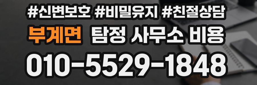 부계면 탐정 사무소 비용