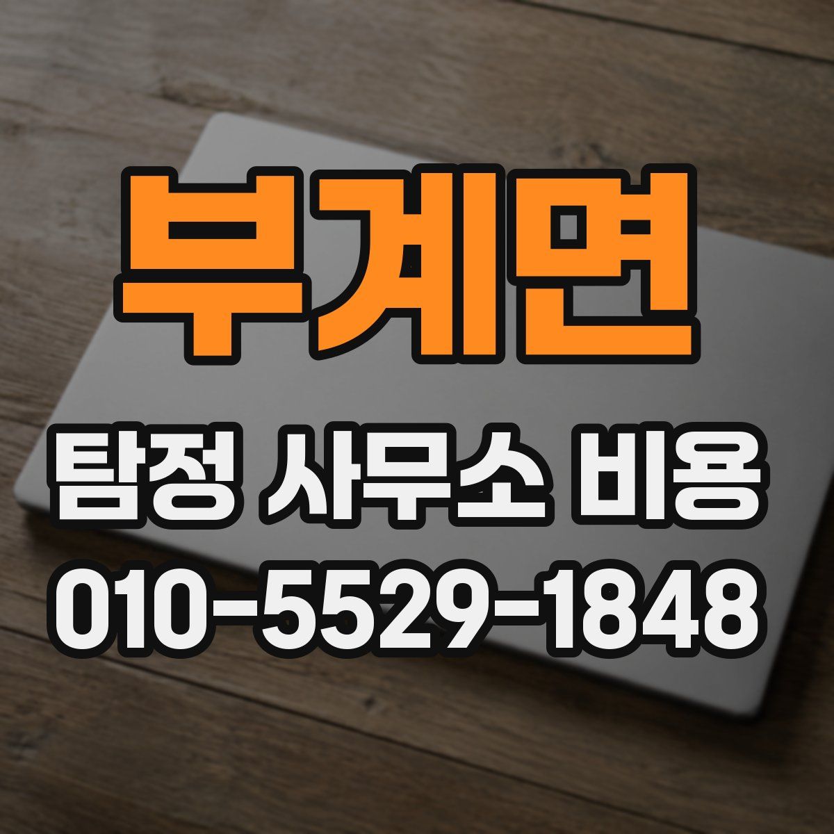 부계면 탐정 사무소 비용