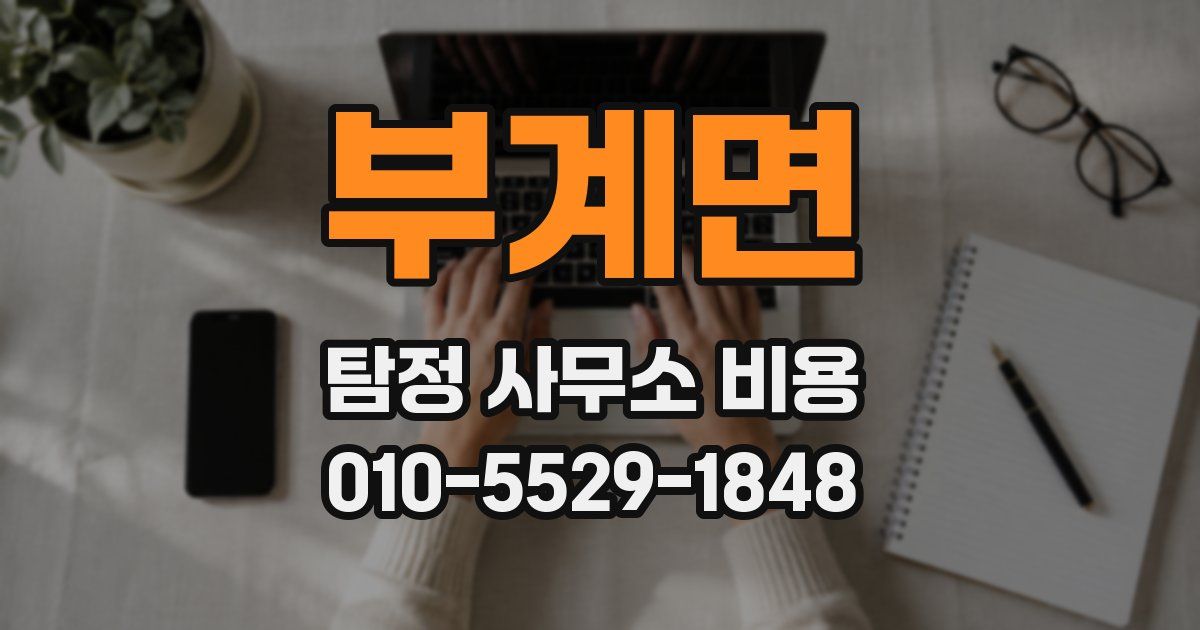 부계면 탐정 사무소 비용