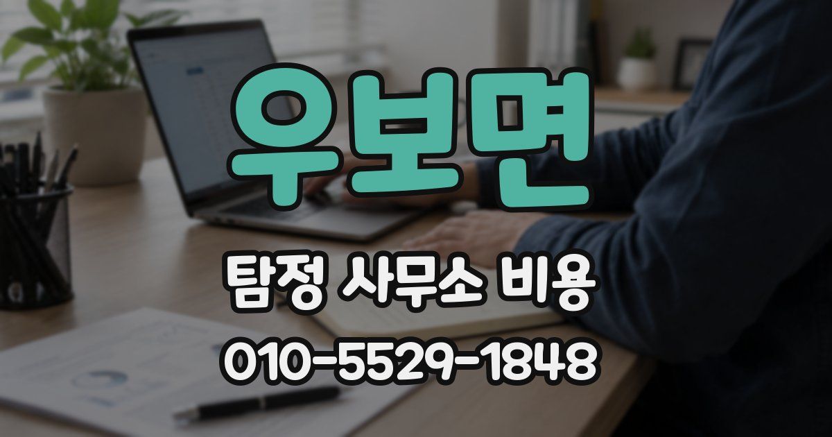 우보면 탐정 사무소 비용