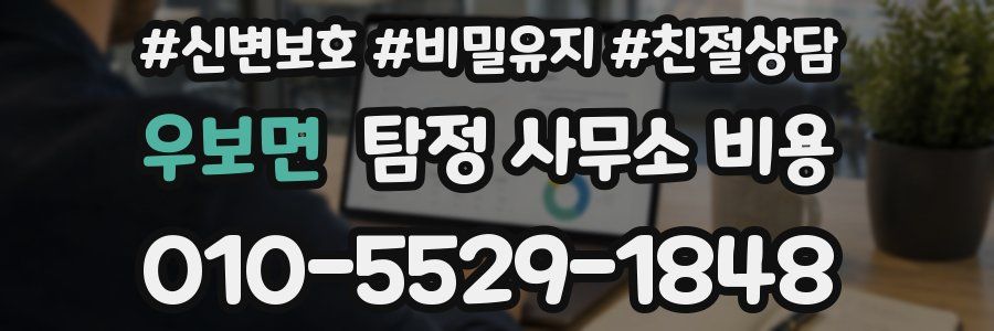우보면 탐정 사무소 비용