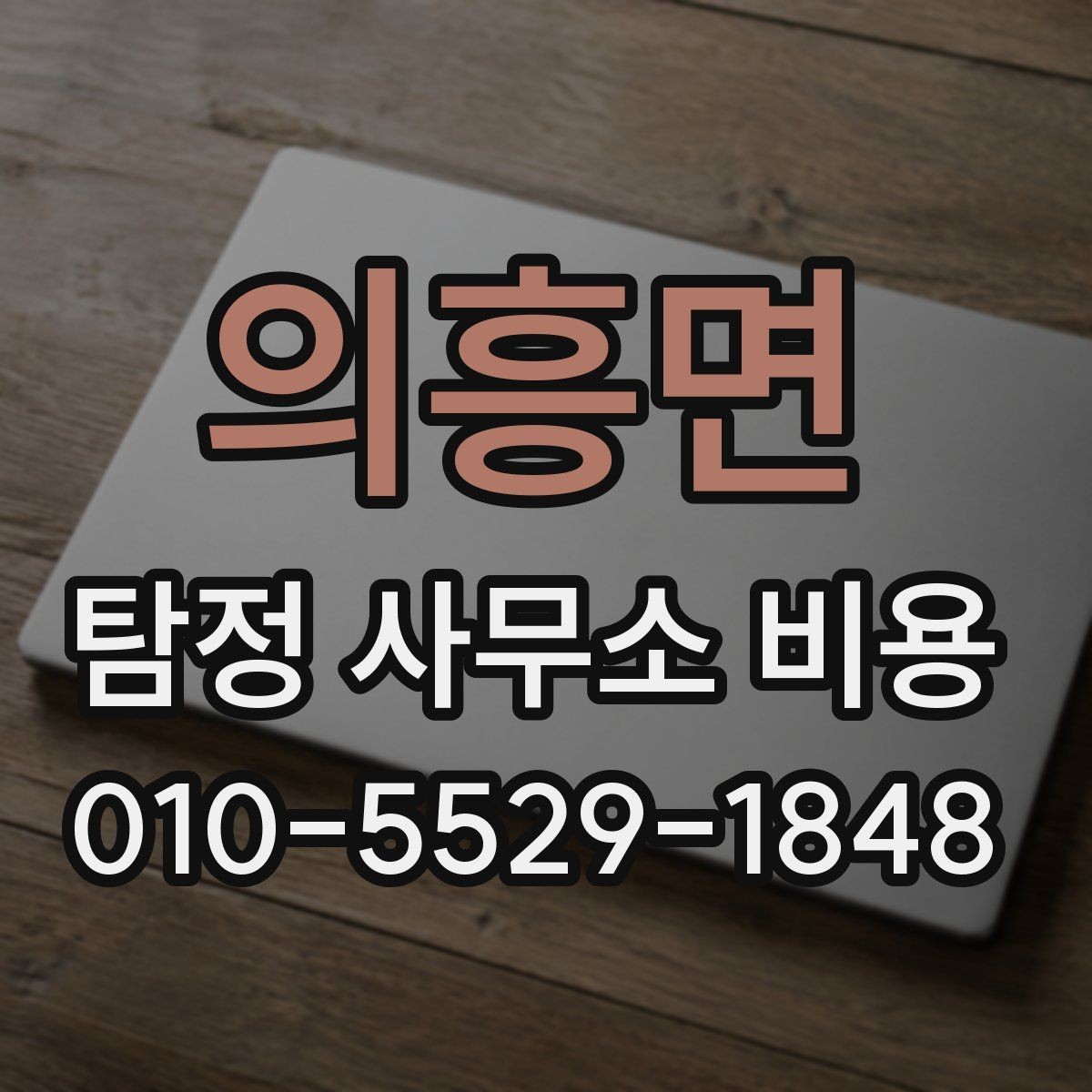 의흥면 탐정 사무소 비용 먼저 알아봐야 할 기준