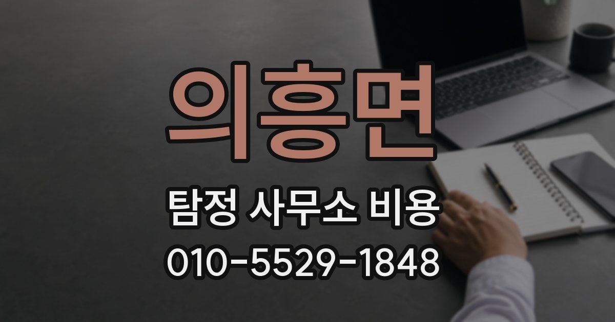 의흥면 탐정 사무소 비용