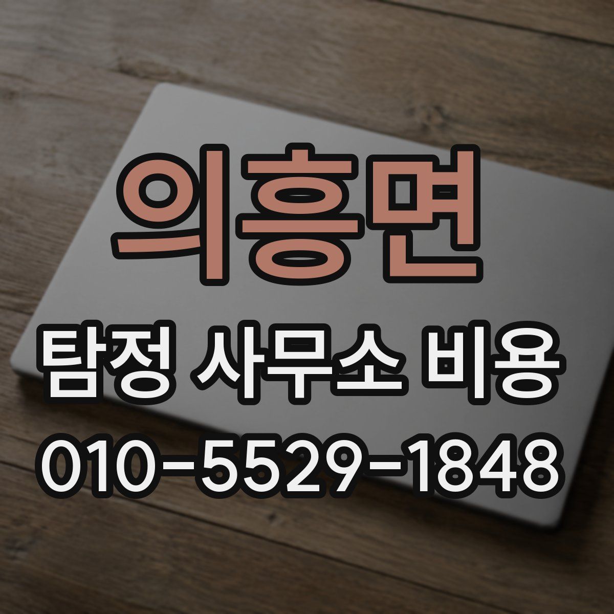 의흥면 탐정 사무소 비용