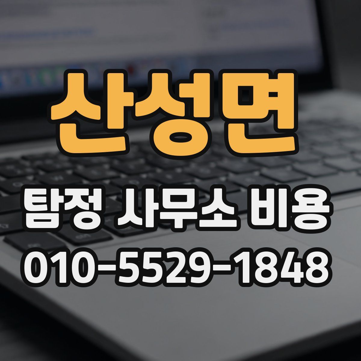 산성면 탐정 사무소 비용