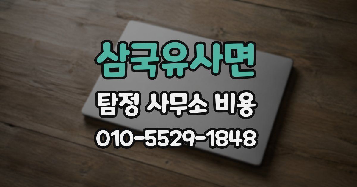 삼국유사면 탐정 사무소 비용