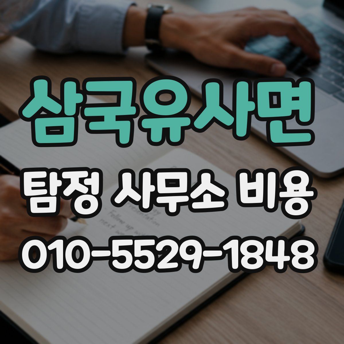 삼국유사면 탐정 사무소 비용