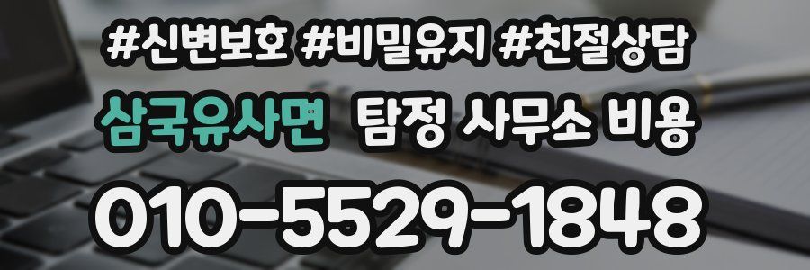 삼국유사면 탐정 사무소 비용