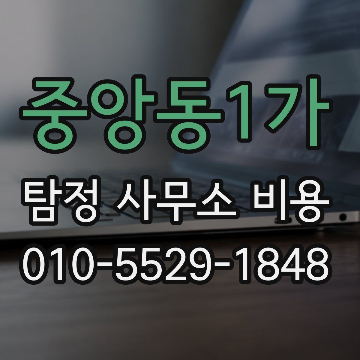 중앙동1가 탐정 사무소 비용