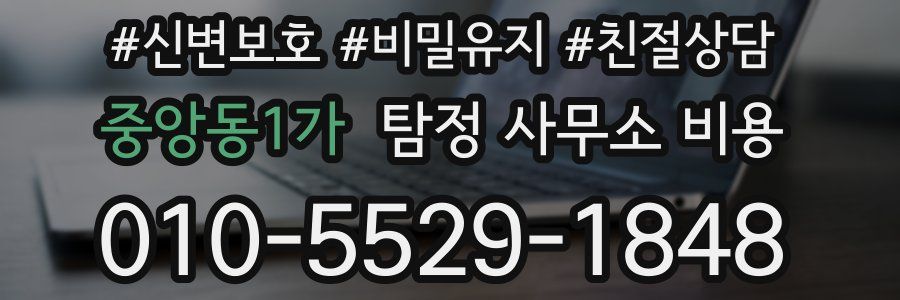 중앙동1가 탐정 사무소 비용