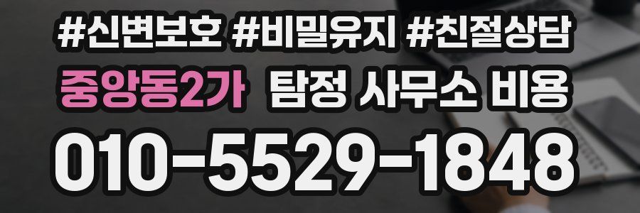 중앙동2가 탐정 사무소 비용
