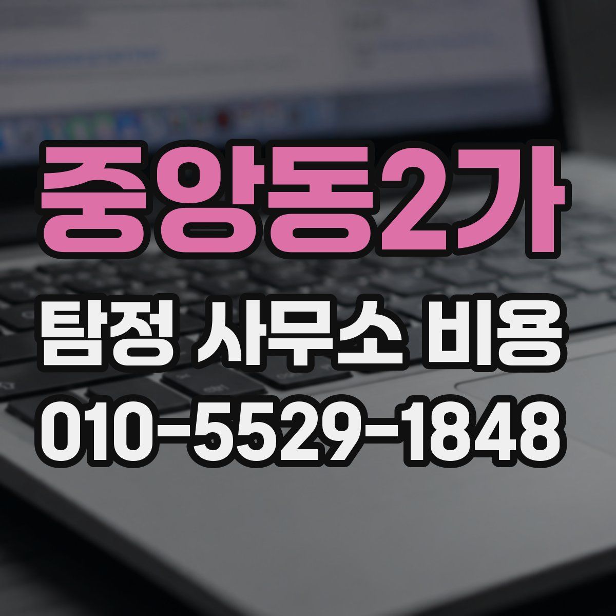 중앙동2가 탐정 사무소 비용