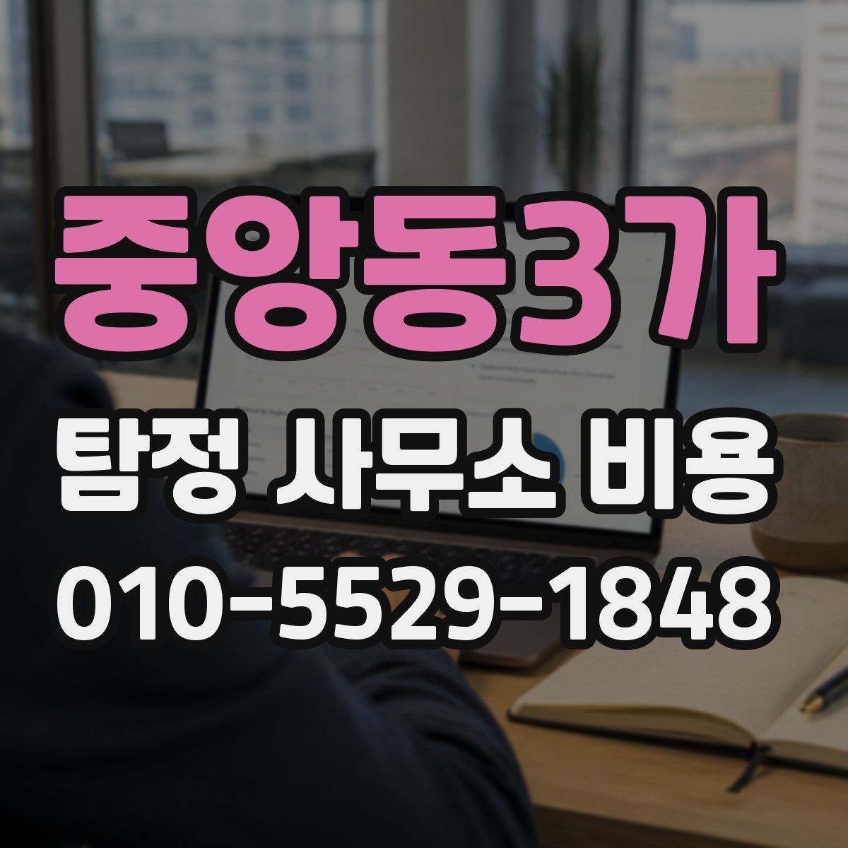 중앙동3가 탐정 사무소 비용