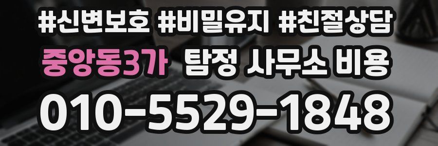 중앙동3가 탐정 사무소 비용