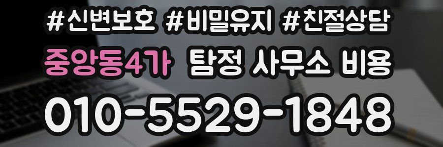 중앙동4가 탐정 사무소 비용