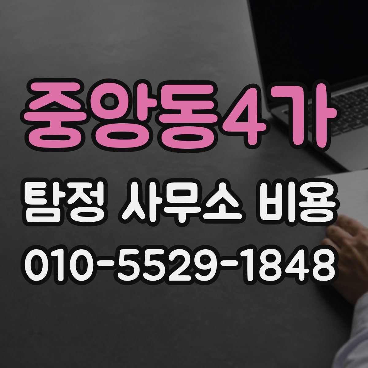 중앙동4가 탐정 사무소 비용