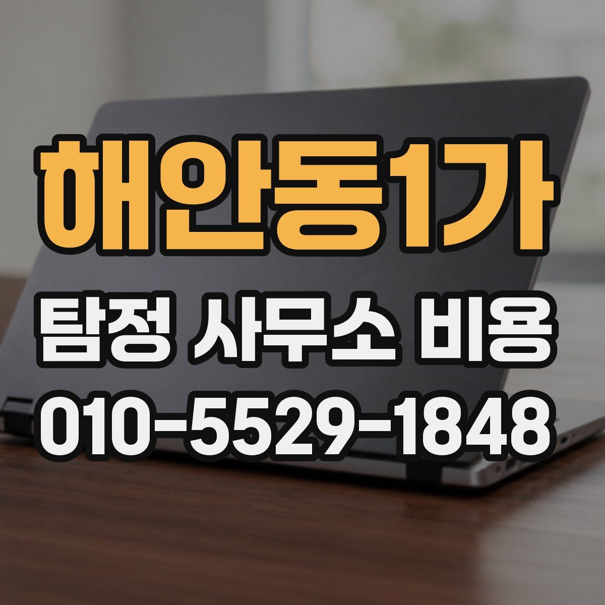 해안동1가 탐정 사무소 비용