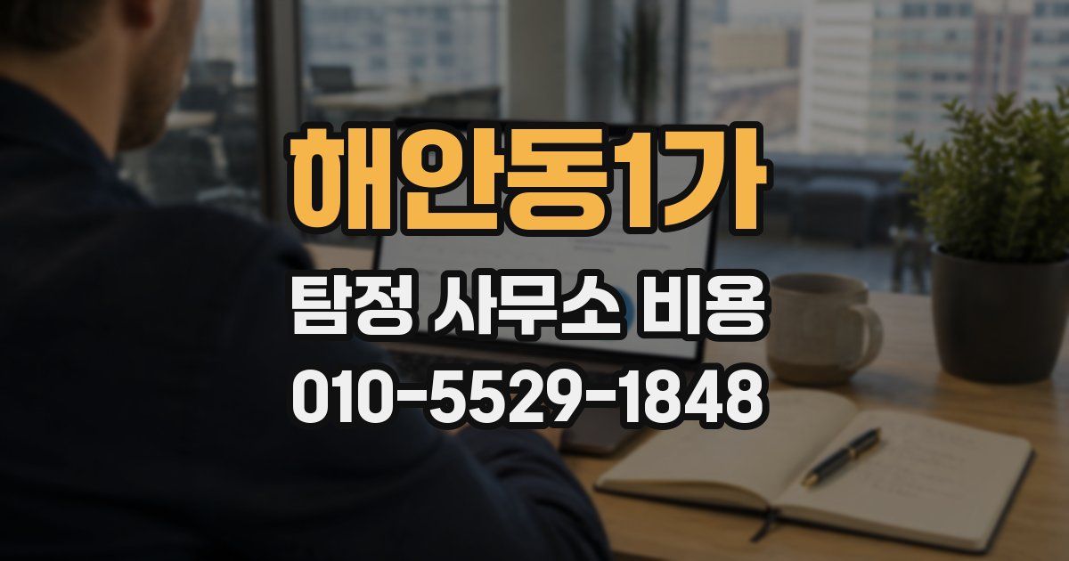해안동1가 탐정 사무소 비용