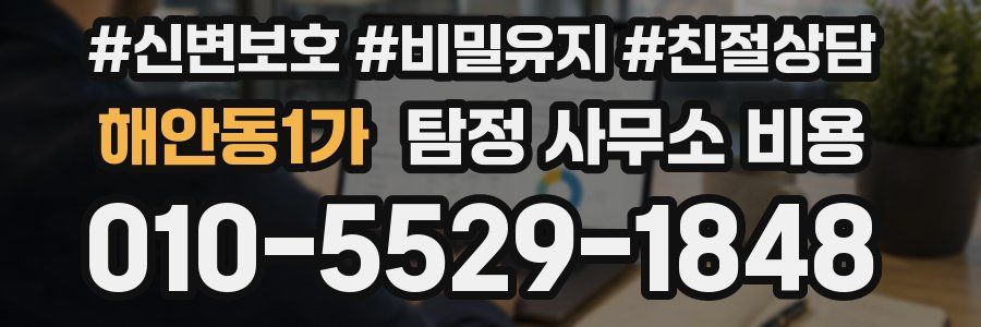 해안동1가 탐정 사무소 비용