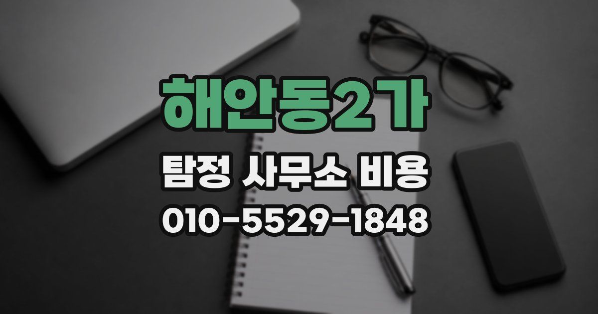 해안동2가 탐정 사무소 비용