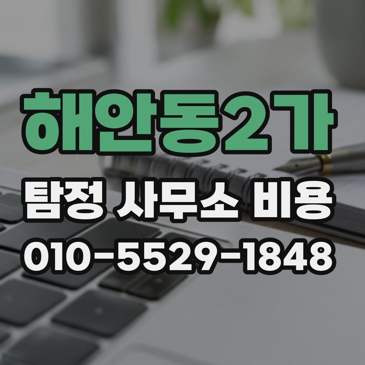 해안동2가 탐정 사무소 비용