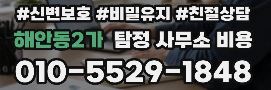해안동2가 탐정 사무소 비용