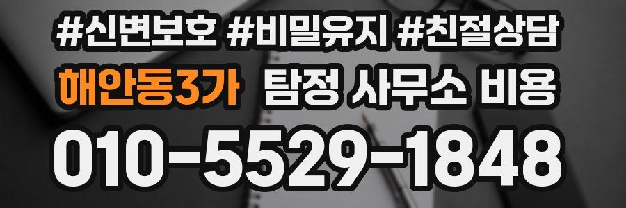 해안동3가 탐정 사무소 비용