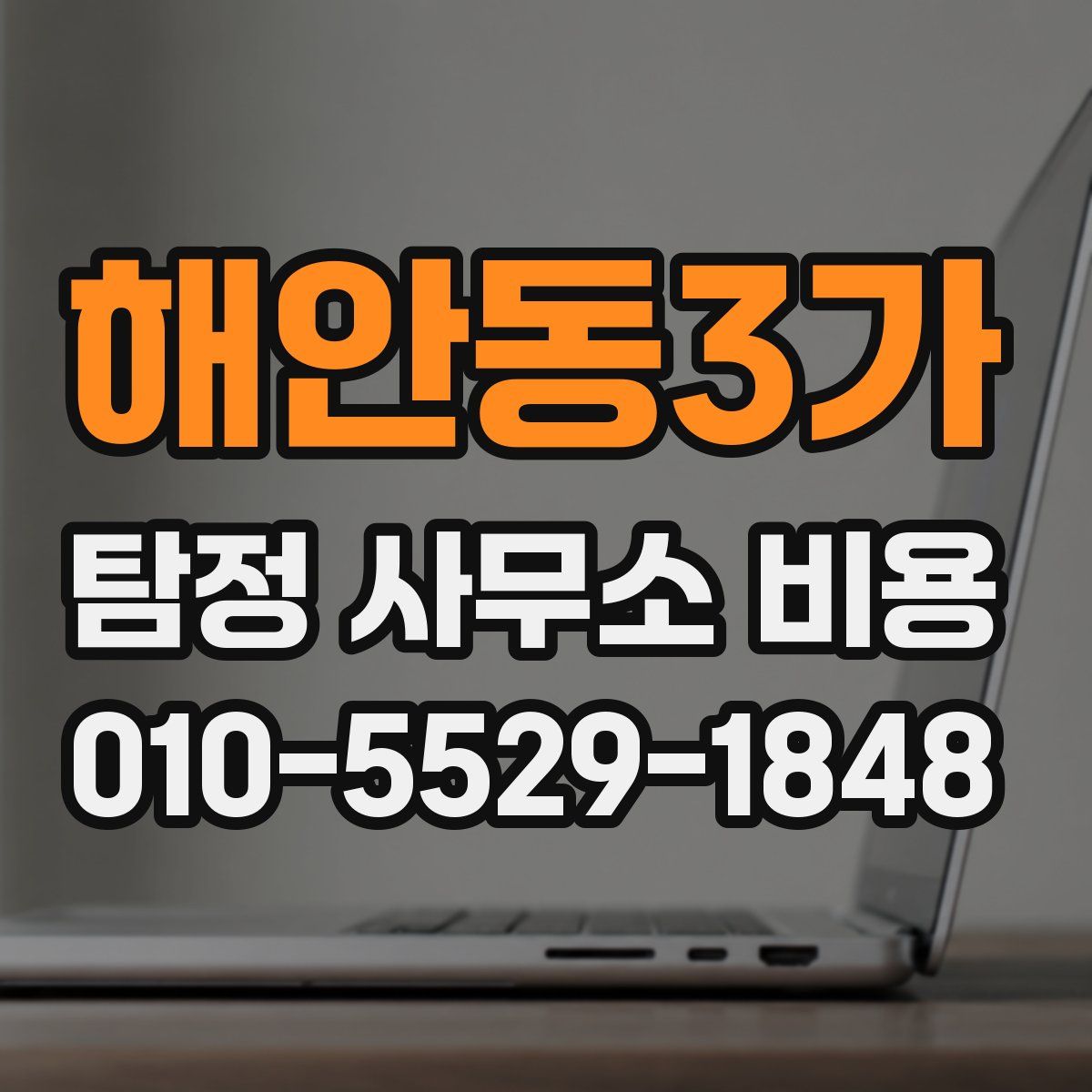 해안동3가 탐정 사무소 비용