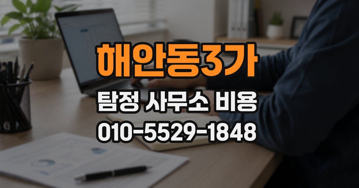 해안동3가 탐정 사무소 비용