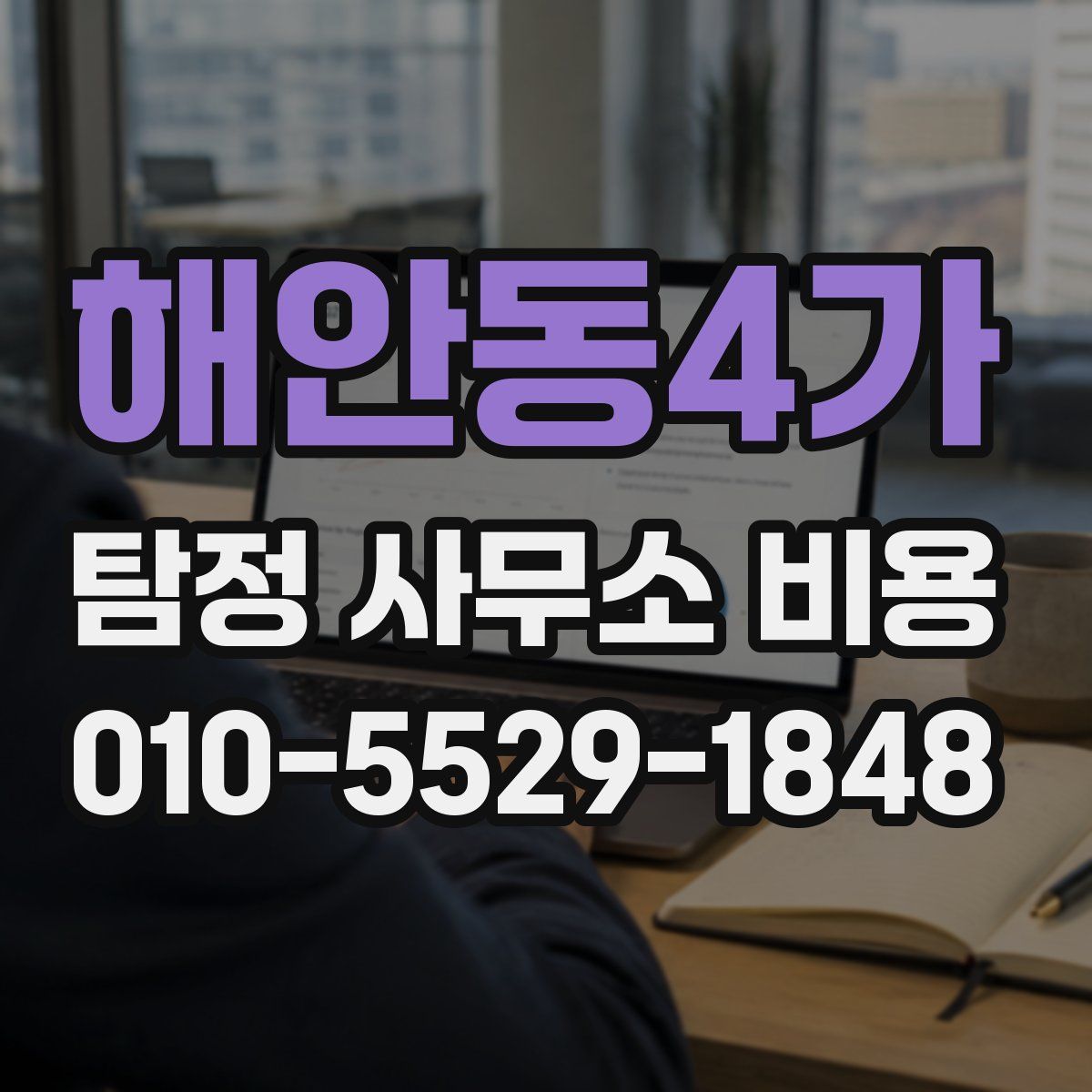 해안동4가 탐정 사무소 비용