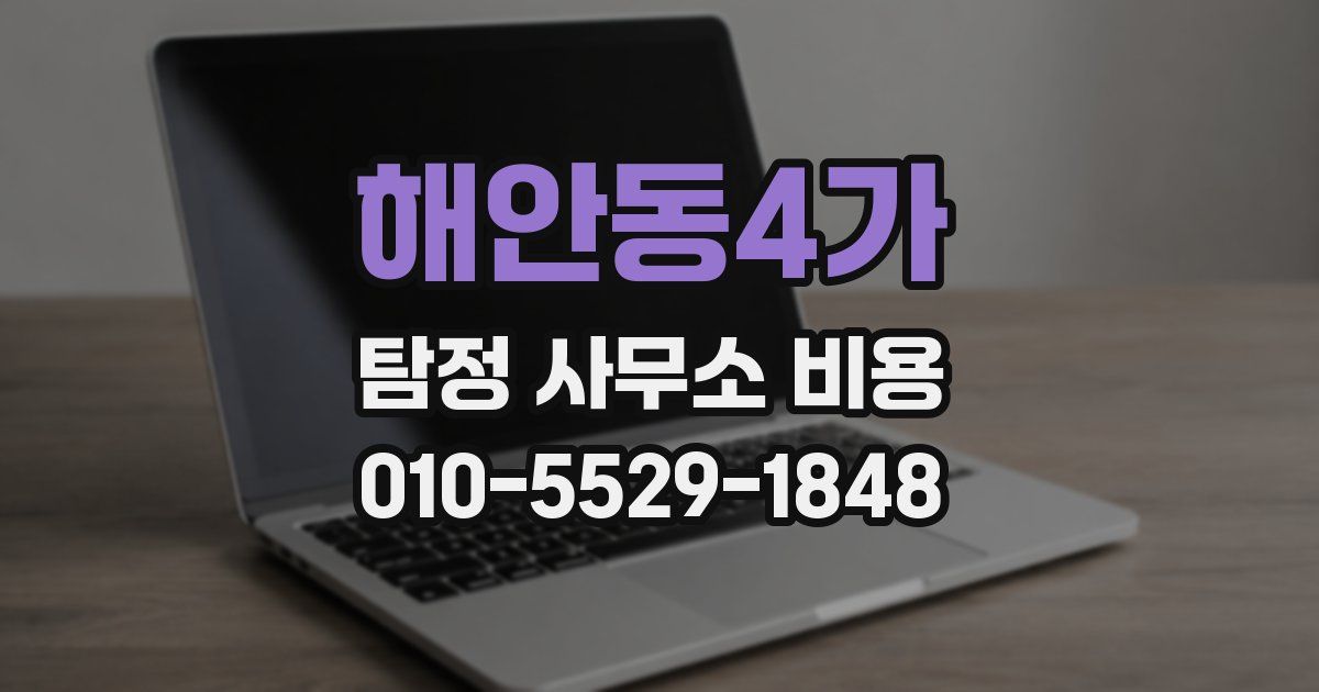 해안동4가 탐정 사무소 비용