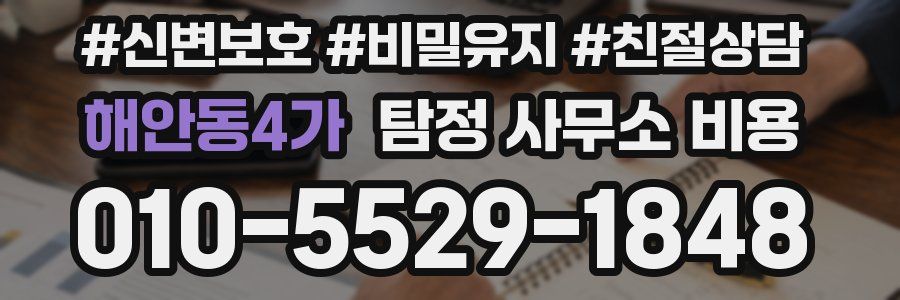 해안동4가 탐정 사무소 비용