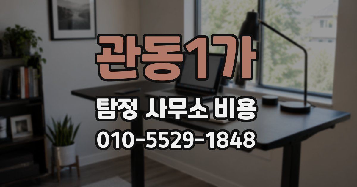 관동1가 탐정 사무소 비용