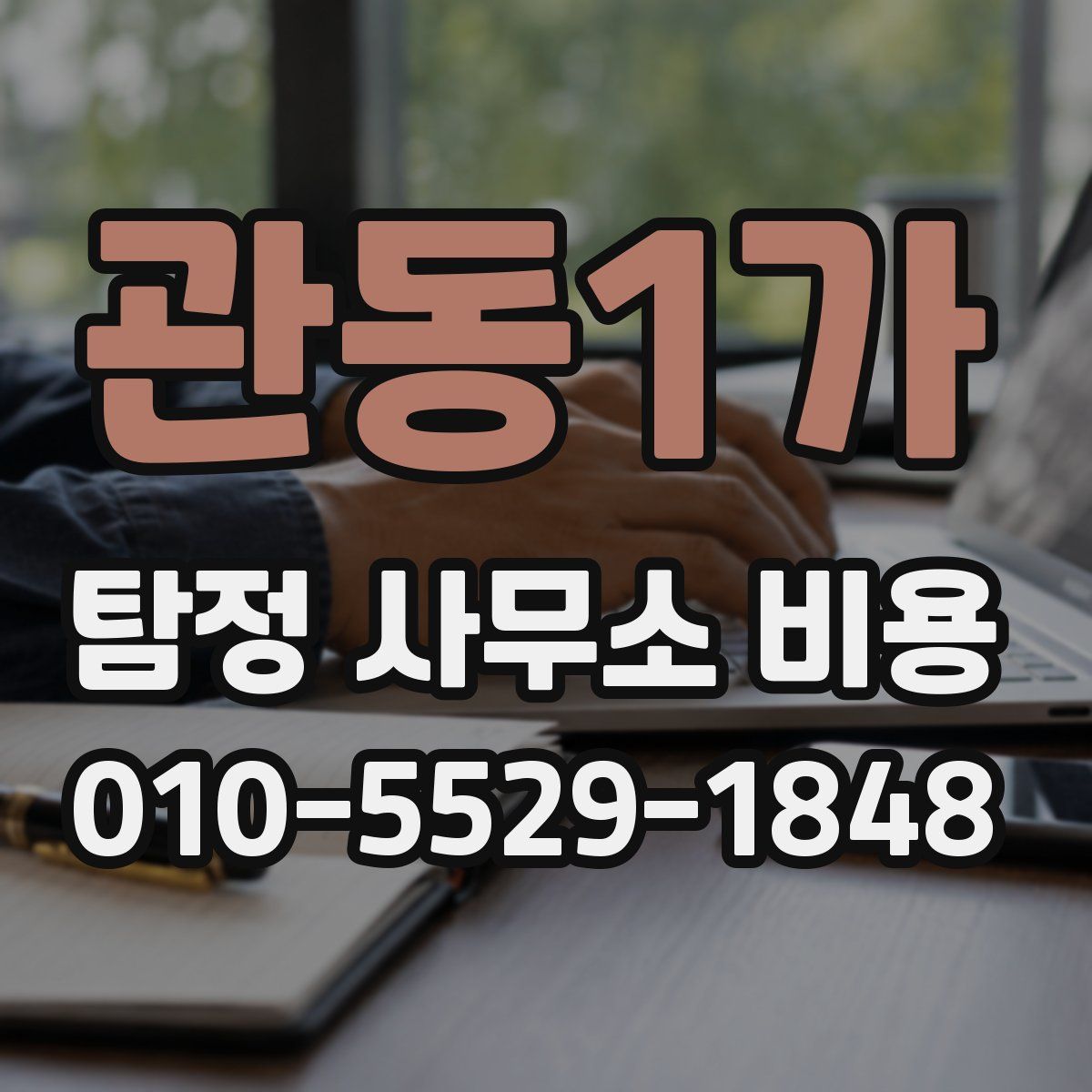 관동1가 탐정 사무소 비용
