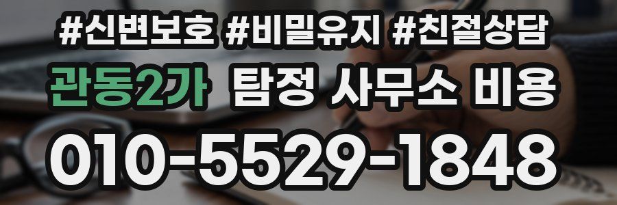관동2가 탐정 사무소 비용