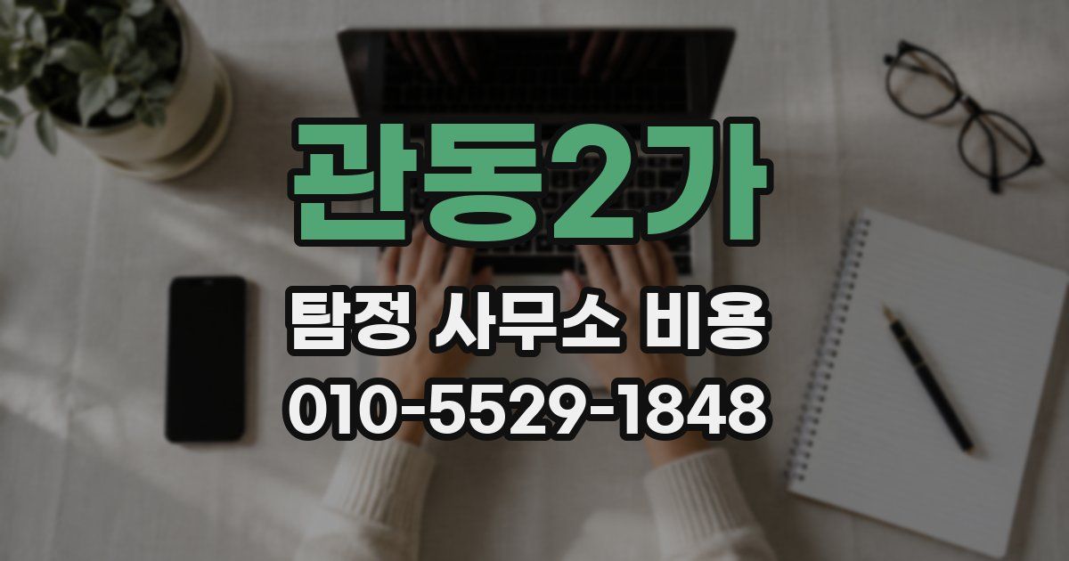 관동2가 탐정 사무소 비용