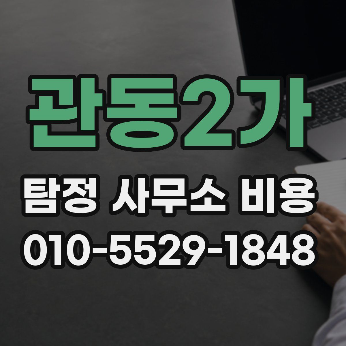 관동2가 탐정 사무소 비용