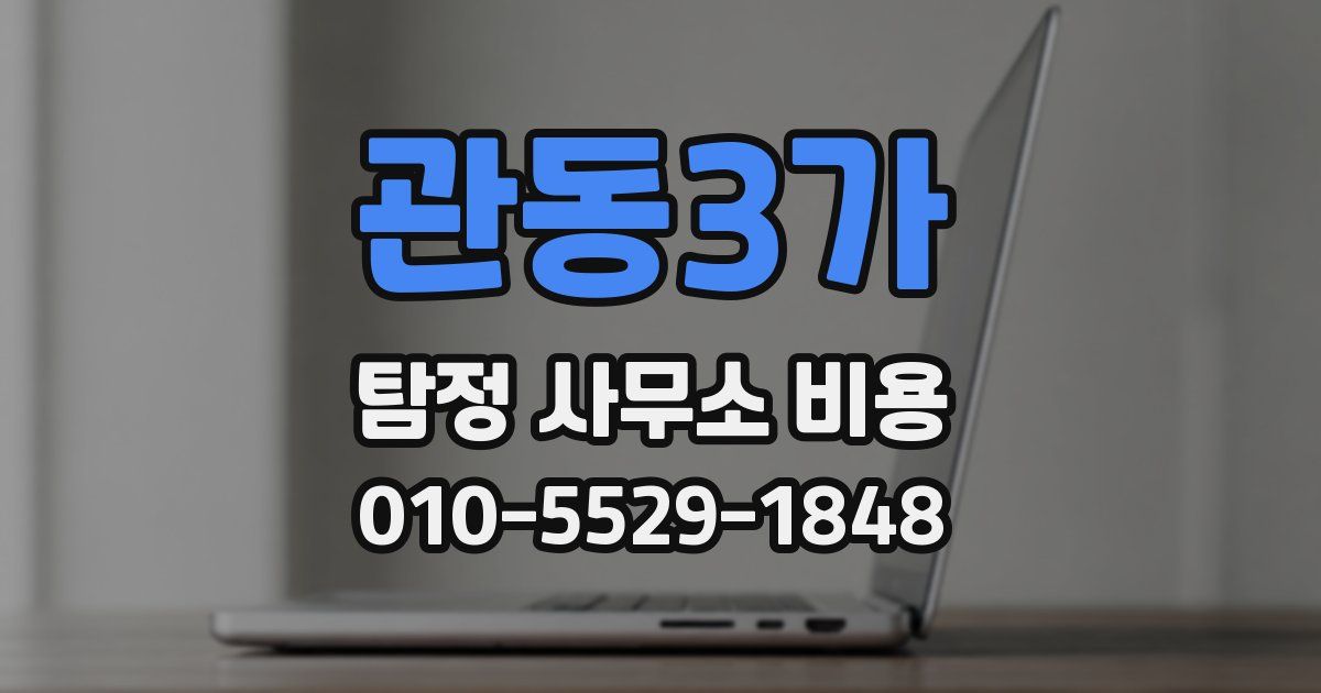 관동3가 탐정 사무소 비용