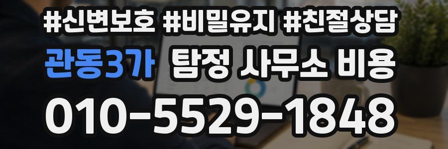 관동3가 탐정 사무소 비용