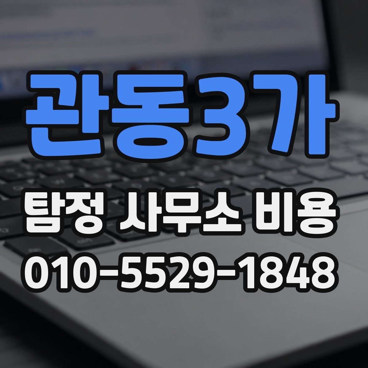 관동3가 탐정 사무소 비용