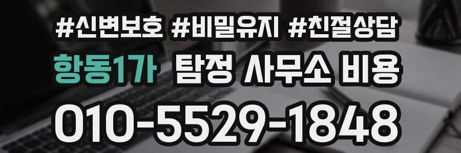 항동1가 탐정 사무소 비용