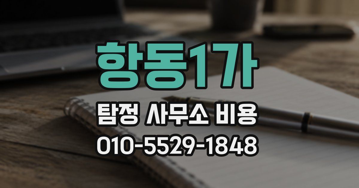 항동1가 탐정 사무소 비용